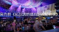 老吴实战诱惑情商培养私教课