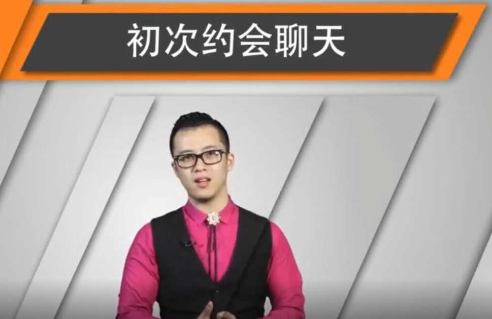 和女生初次约会聊天指南,课程,约会,第2张