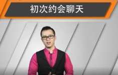 和女生初次约会聊天指南,课程,约会,第1张