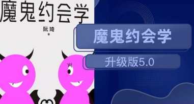 阮琦十年之约：魔鬼约会学升级版5.0,课程,学习,理解,沟通,约会,两性,第1张