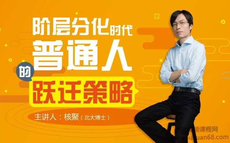 核聚:阶层分化时代普通人的跃迁策略,专业,目标,成长,第1张 核聚:阶层分化时代普通人的跃迁策略,专业,目标,成长,第1张