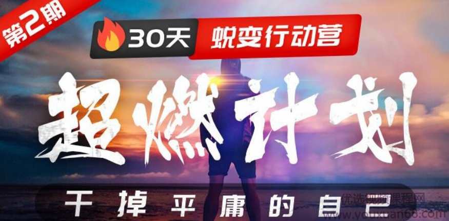 超燃计划：30天蜕变行动营，干掉平庸的自己