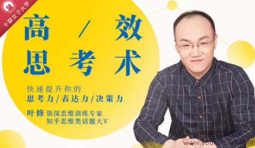 叶修:高效思考力 快速提高你的思考力表达力决策力,课程,学习,管理,理解,沟通,第1张