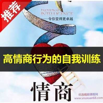 【情商提升】高情商行为的自我训练视频教程,团队,领导,第1张