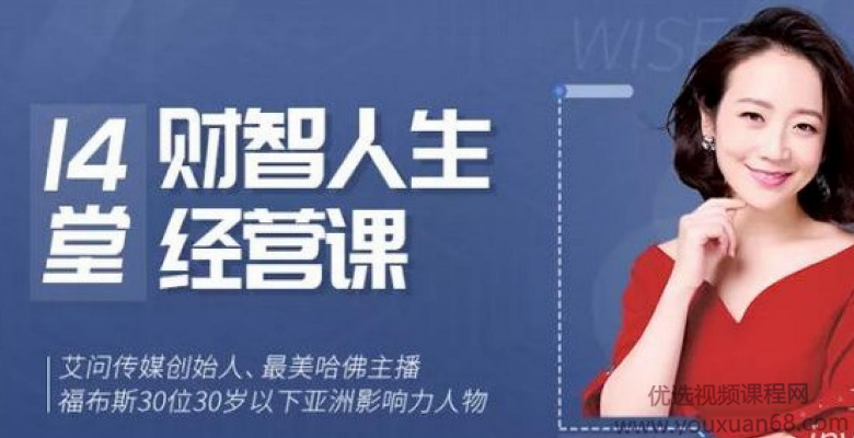 艾诚14堂财智人生的经营课