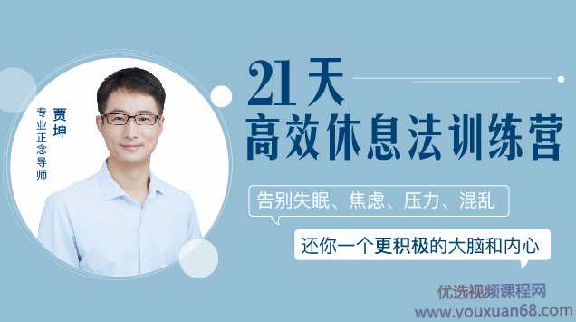 贾坤:21天高效休息法训练营,还你一个更积极的大脑和内心,课程,第1张 贾坤:21天高效休息法训练营,还你一个更积极的大脑和内心,课程,第1张