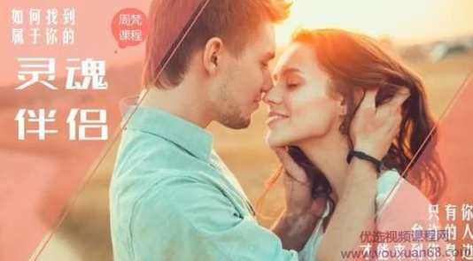 周梵-如何找到属于你的灵魂伴侣,课程,艺术,合作,信任,责任,第1张