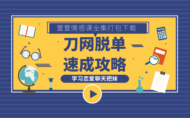萱萱情感课恋爱聊天把妹技术打包合集,课程,艺术,男人,恋爱,约会,脱单,聊天术,脱单秘籍,第2张 萱萱情感课恋爱聊天把妹技术打包合集,课程,艺术,男人,恋爱,约会,脱单,聊天术,脱单秘籍,第2张
