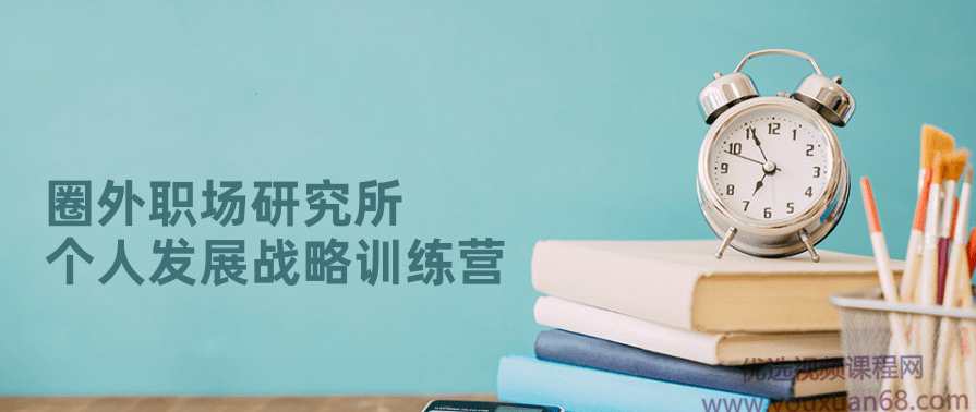 圈外职场研究所:个人发展战略训练营,学习,发展,进步,第1张 圈外职场研究所:个人发展战略训练营,学习,发展,进步,第1张