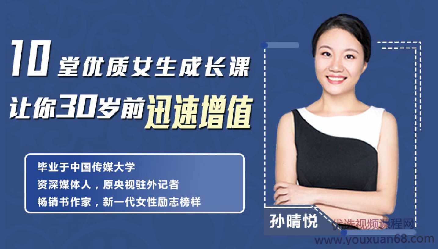 女生成长十堂课，迅速增值，成为最好的自己,课程,成长,第1张