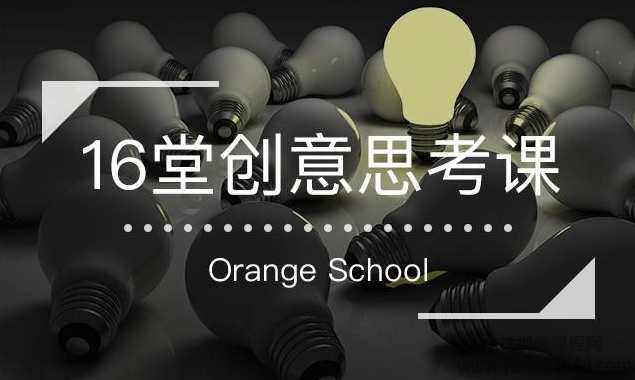 跳出定式，打开思维的世界-16堂创意思考课
