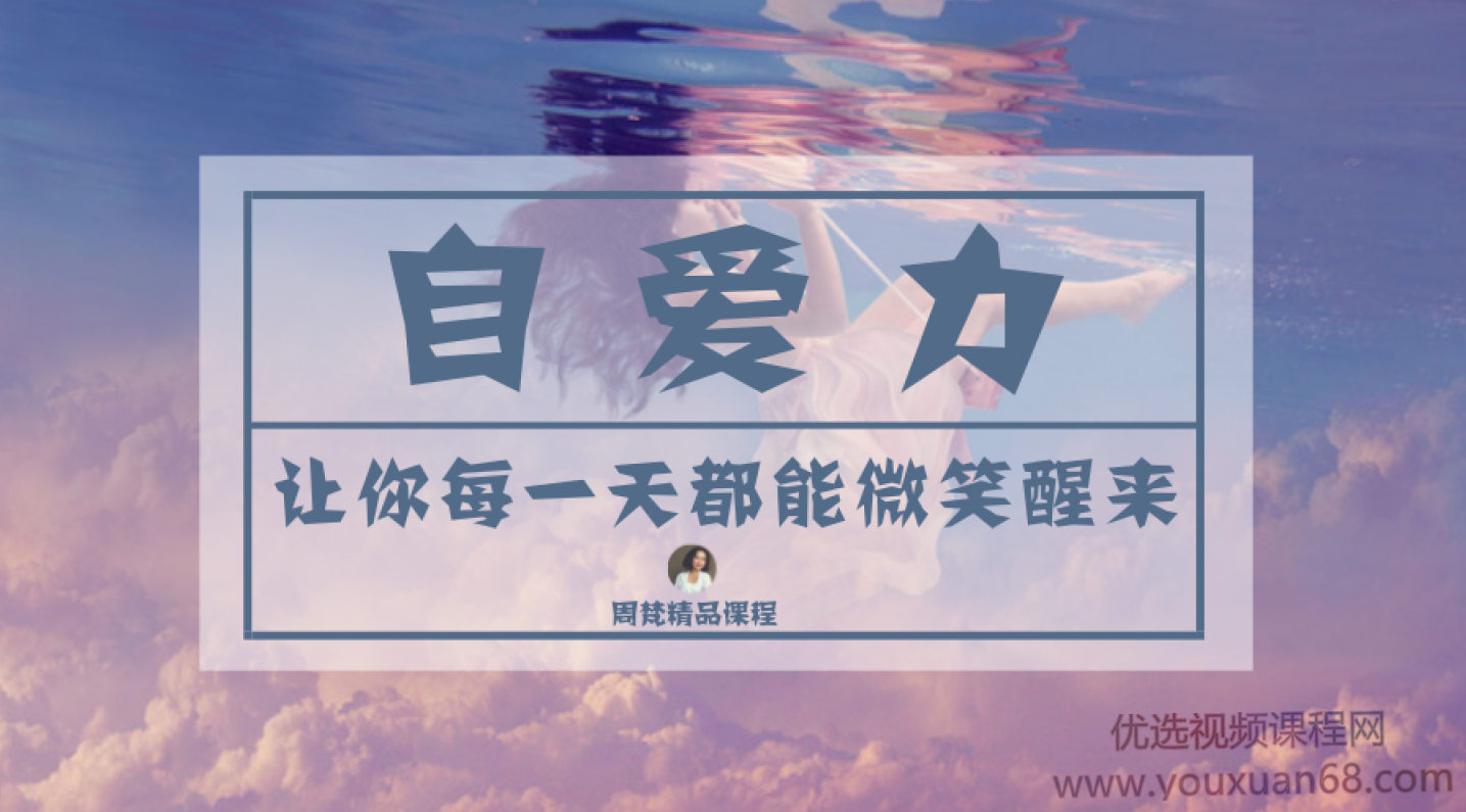 周梵《自爱力》让你每一天都能微笑醒来,课程,成长,第1张 周梵《自爱力》让你每一天都能微笑醒来,课程,成长,第1张