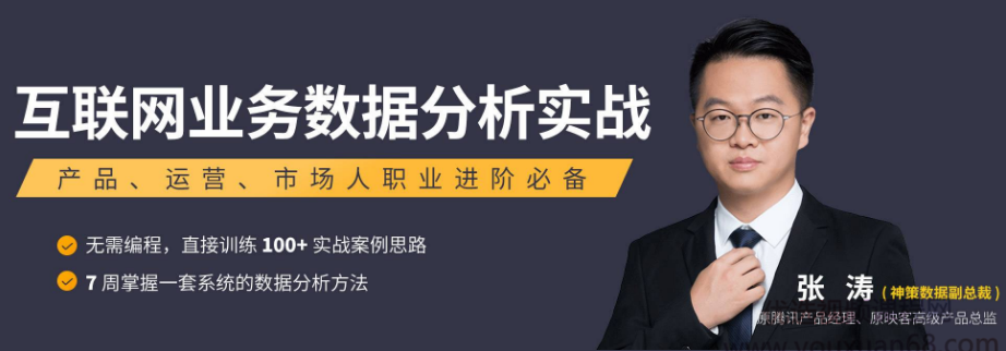 张涛互联网业务数据分析实战课程,课程,学习,理解,电子商务,数据分析,第1张 张涛互联网业务数据分析实战课程,课程,学习,理解,电子商务,数据分析,第1张