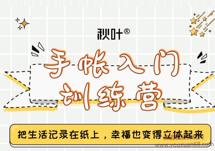 手帐入门训练营第三期，28天从小白到精通,课程,学习,管理,影视,目标,第1张