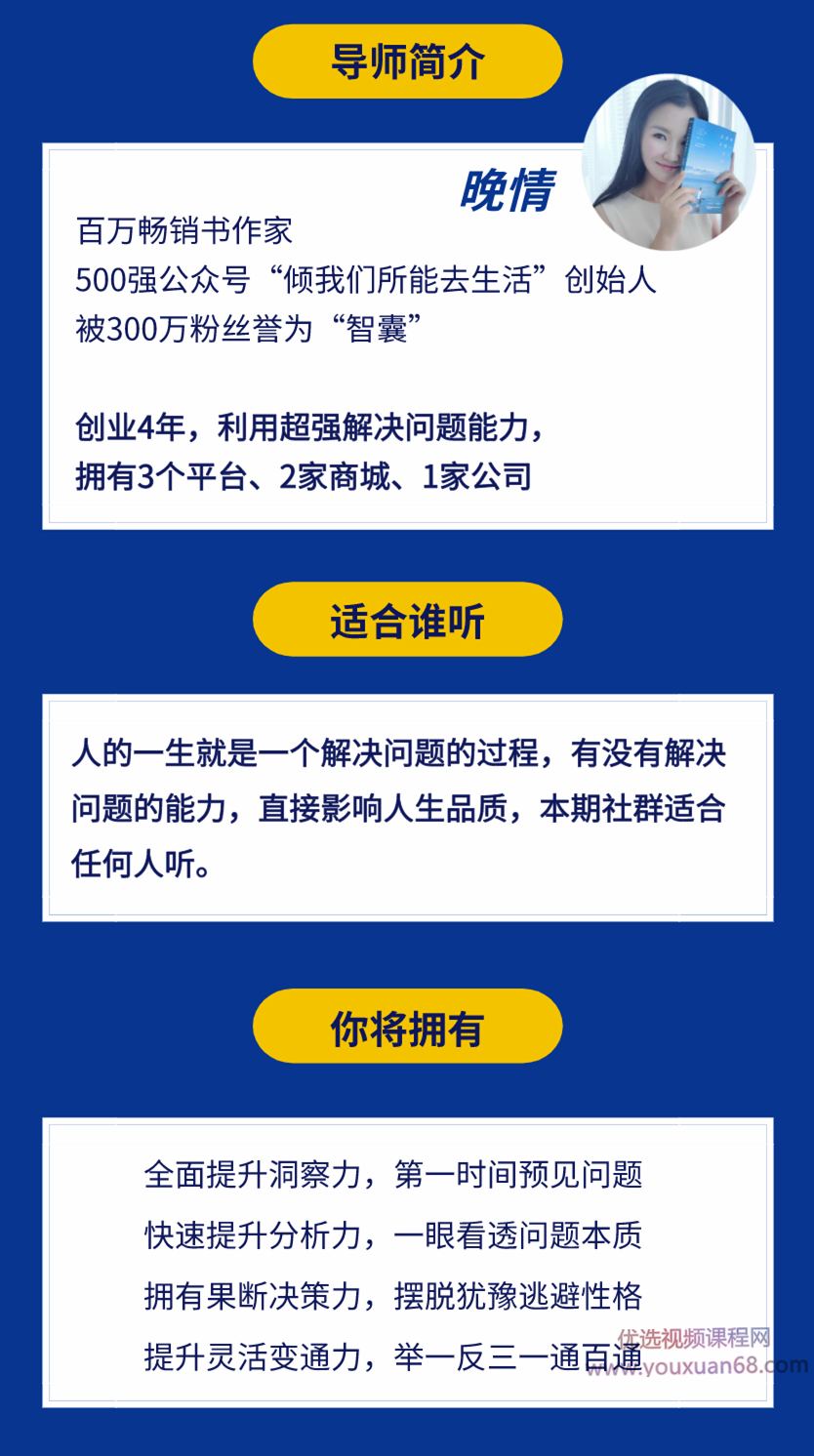 晚晴《解决问题“高手”训练营》，轻松变成解决问题的高手,课程,学习,第2张