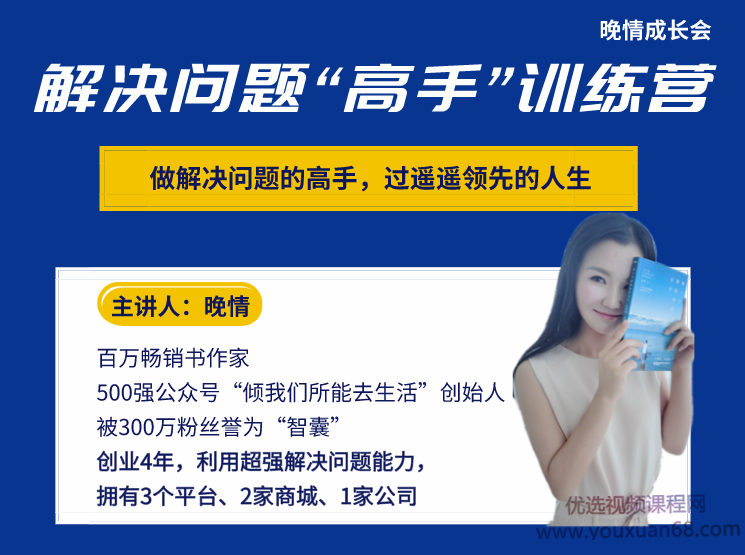 晚晴《解决问题“高手”训练营》，轻松变成解决问题的高手,课程,学习,第1张
