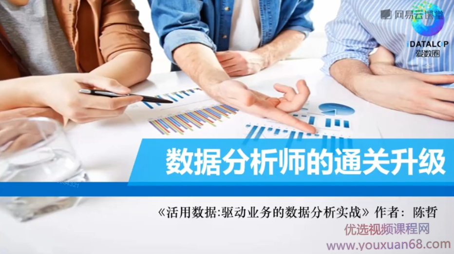 陈哲数据分析师进阶通关升级教程,课程,数据分析,第1张