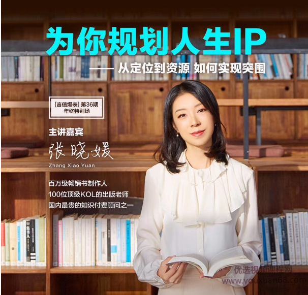 张晓媛的朋友圈·为你规划人生IP—从战略到资源,实现人生突围,课程,管理,定位,第1张 张晓媛的朋友圈·为你规划人生IP—从战略到资源,实现人生突围,课程,管理,定位,第1张