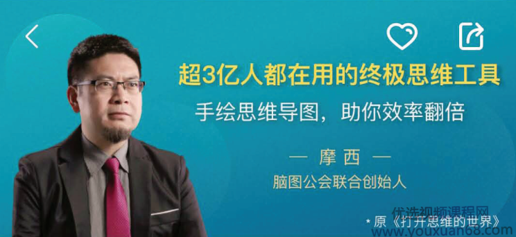 摩西超3亿人都在用的终极思维工具│手绘思维导图·助你效率翻倍,课程,学习,管理,沟通,教育,第1张 摩西超3亿人都在用的终极思维工具│手绘思维导图·助你效率翻倍,课程,学习,管理,沟通,教育,第1张