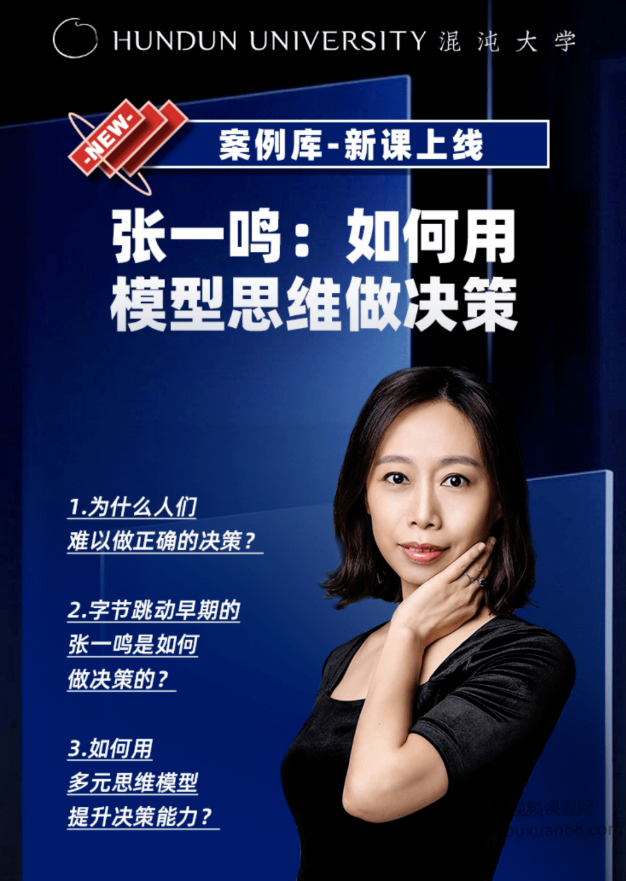 姜巍老师《张一鸣:如何用模型思维做决策》,课程,学习,领导,创新,第2张 姜巍老师《张一鸣:如何用模型思维做决策》,课程,学习,领导,创新,第2张