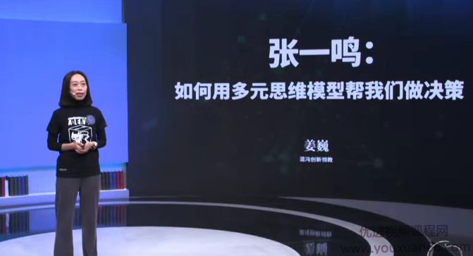 姜巍老师《张一鸣：如何用模型思维做决策》