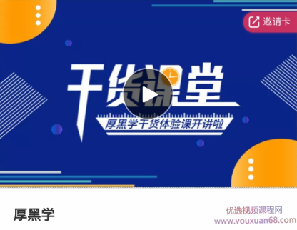 厚黑学干货课堂_艺本正经的胡说八道的直播间,课程,直播,微信,艺术,领导,第1张