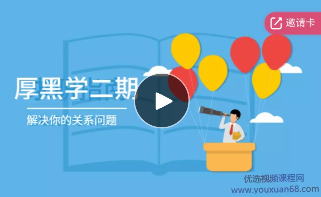 《厚黑学》第二期,课程,领导,运动,第1张