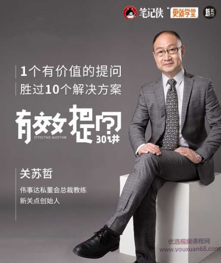 关苏哲·有效提问30讲,课程,目标,团队,沟通,竞争,第1张