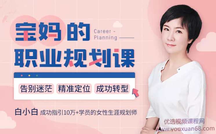 女性的人生规划课：告别迷茫，精准定位，转型成功,课程,管理,发展,目标,定位,第1张