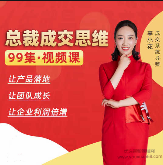 李小花总裁成交思维99讲