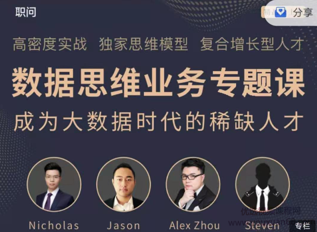 职问《数据思维业务实战课》,课程,发展,定位,团队,数据分析,第1张