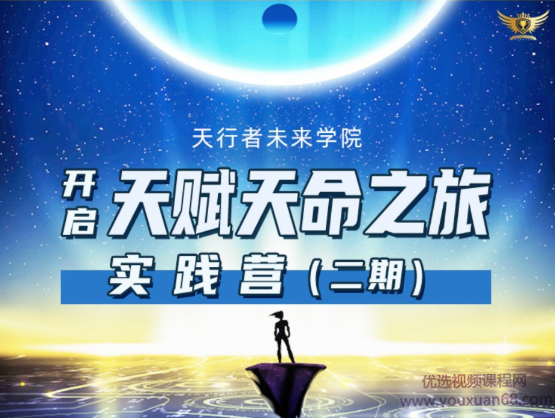 天行者未来学院《李欣频×杨帆-天赋天命之旅实践营二期》,课程,学习,直播,目标,第1张