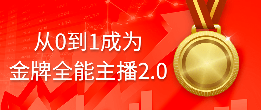 从0到1成为金牌主播2.0话术能力等,课程,发展,定位,团队,合作,第1张