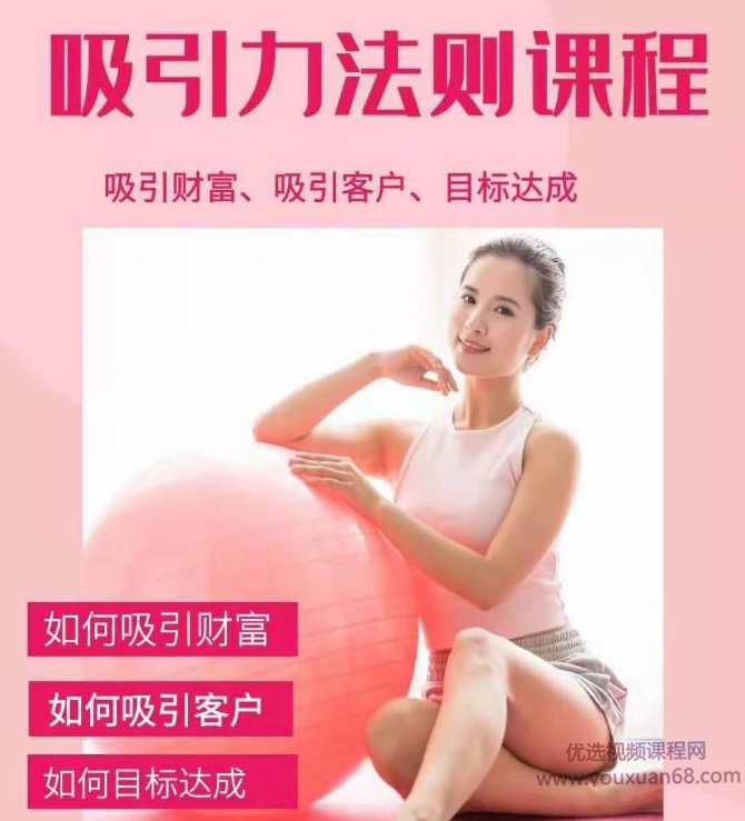 吸引力法则课程+吸引财富课程:完美实现你的梦想及愿望，让人身富足,课程,健康,第1张