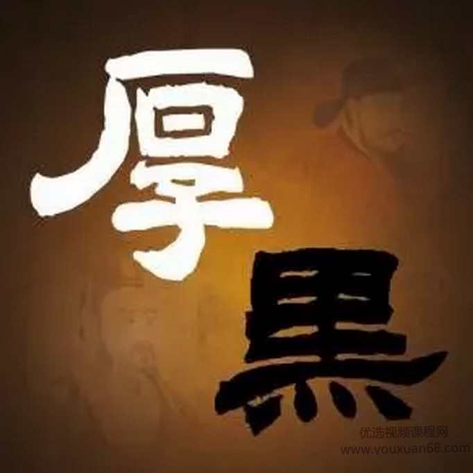 厚黑学第1-4期合集,课程,学习,直播,理解,微信,第1张