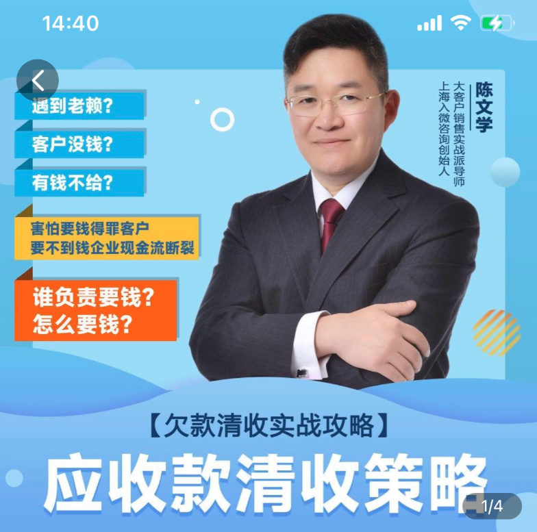 陈文学·应收款清收策略3.0，欠款清收实战攻略,课程,学习,攻略,收款,第1张