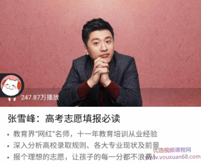 张雪峰2021高考志愿填报辅导课程,课程,学习,管理,专业,艺术,第1张