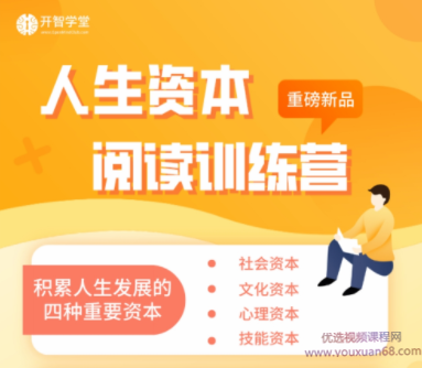 人生资本阅读训练营积累人生发展的四种资本,课程,学习,发展,直播,理解,第1张