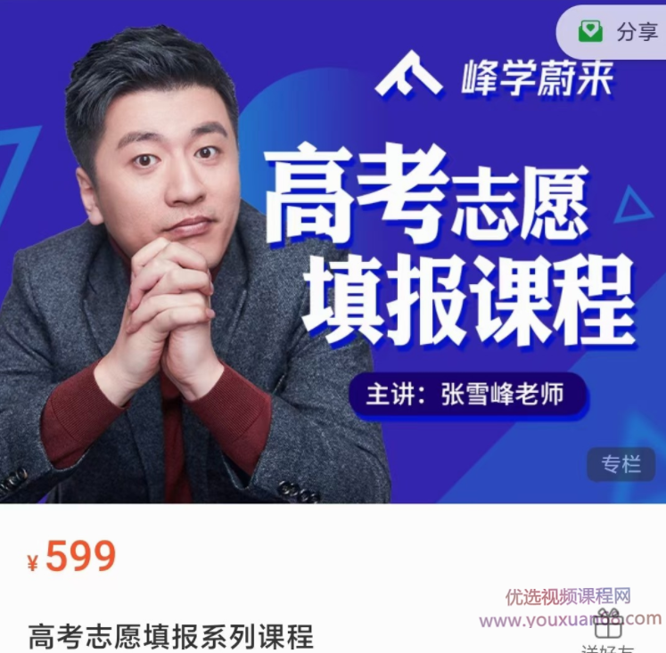 2021张雪峰高考志愿填报系列课程,课程,学习,管理,专业,艺术,第1张