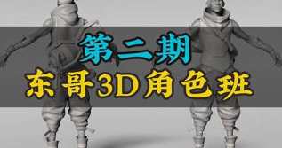 东哥3d角色网络班第2期2023zbrush课程,课程,学习,第1张