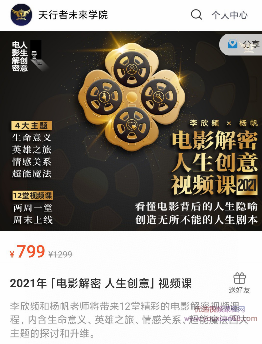 2021年李欣频电影解密 人生创意视频课,课程,小说,第1张 2021年李欣频电影解密 人生创意视频课,课程,小说,第1张