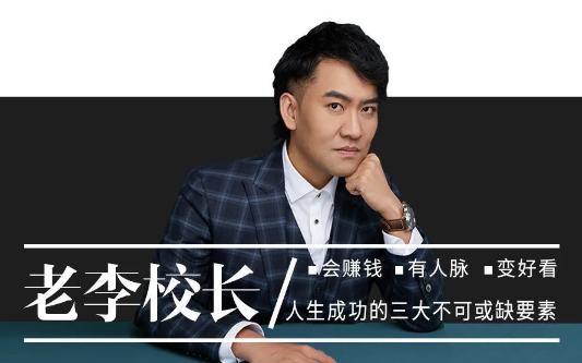 老李校长的直播间2021,课程,学习,发展,直播,目标,第1张