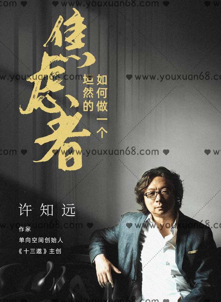 许知远 如何做一个坦然的焦虑者