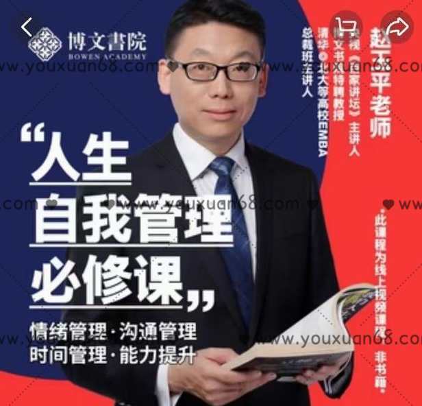 赵玉平《人生自我管理必修课》,课程,学习,管理,成长,健康,第1张 赵玉平《人生自我管理必修课》,课程,学习,管理,成长,健康,第1张