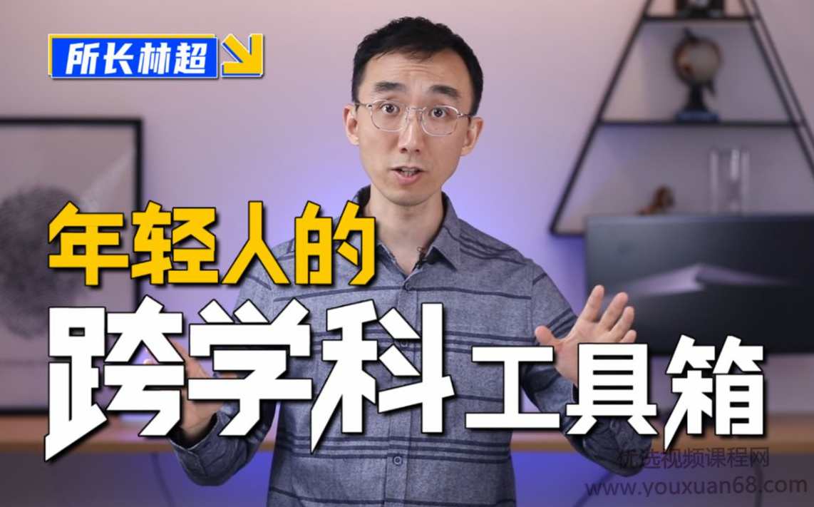 林超：给年轻人的跨学科工具箱,学习,管理,金融,第1张