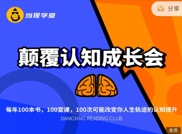 读书课程：《当猩读书会颠覆认知成长》,课程,学习,管理,目标,团队,第1张