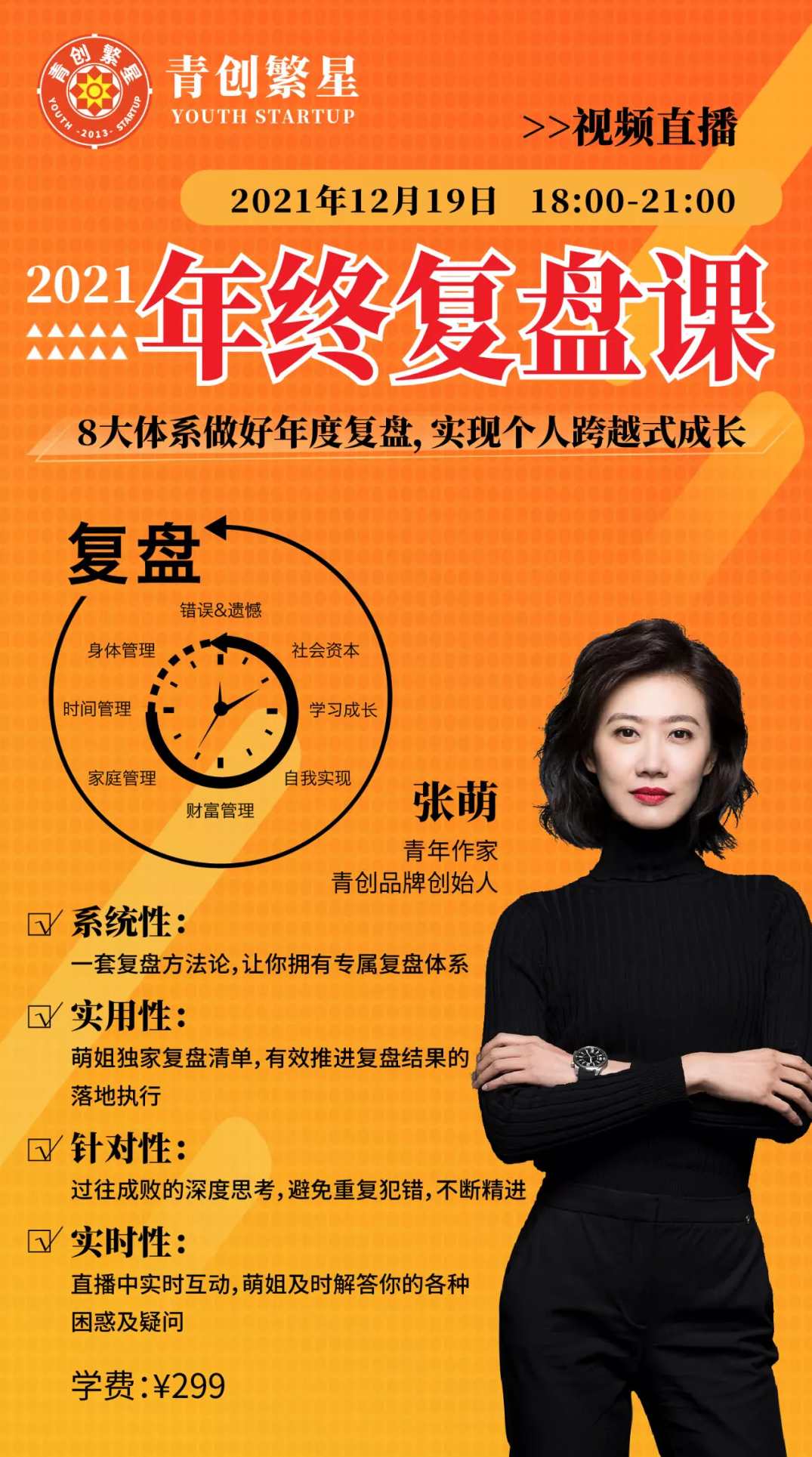 张萌萌姐·2021年终复盘课,课程,学习,管理,发展,专业,第1张