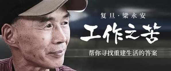 复旦梁永安：工作之苦,课程,管理,理解,领导,恋爱,第1张