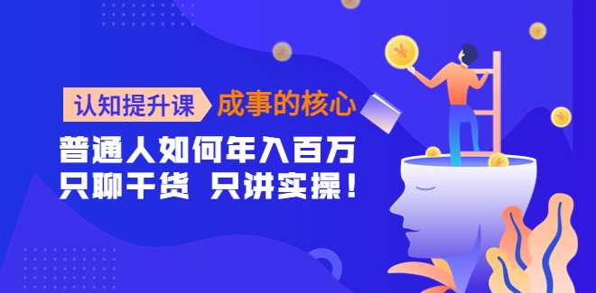 认知提升课，成事的核心，助力千万女性的自我认知和觉醒,课程,学习,管理,理解,目标,第1张