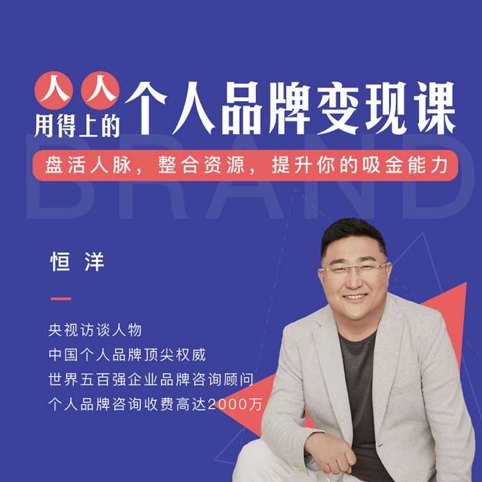 恒洋：个人品牌变现课,课程,定位,信任,第1张
